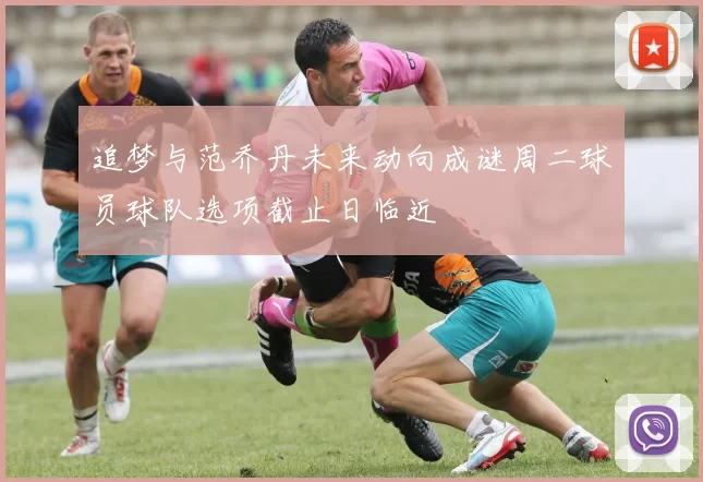 追梦与范乔丹未来动向成谜周二球员球队选项截止日临近