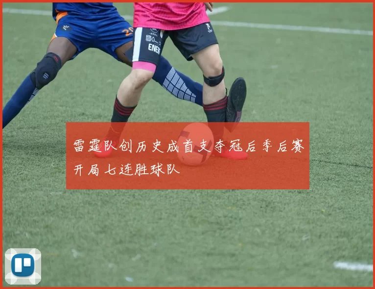 雷霆队创历史成首支夺冠后季后赛开局七连胜球队