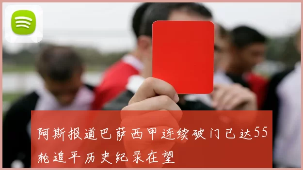 阿斯报道巴萨西甲连续破门已达55轮追平历史纪录在望
