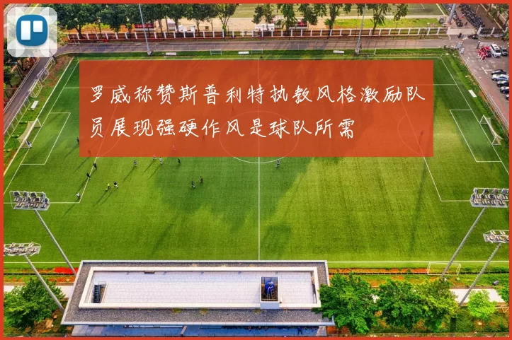 罗威称赞斯普利特执教风格激励队员展现强硬作风是球队所需