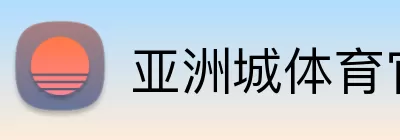 亚洲城体育官网 logo